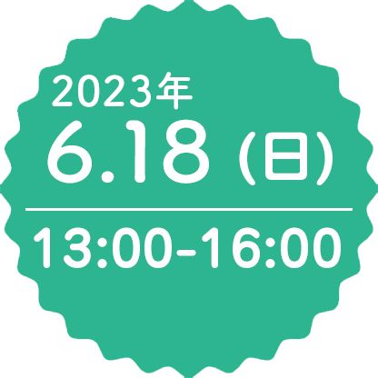 2023年6月18日（日）13:00〜16:00