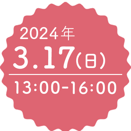 2024年3月17日（日) 13:00-16:00