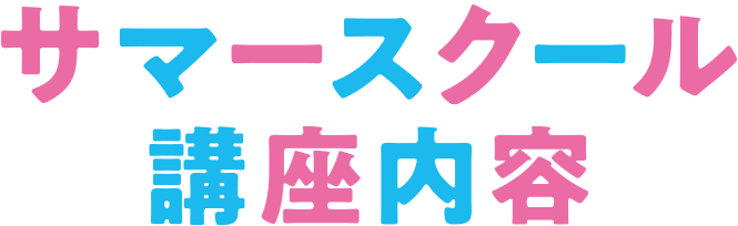 サマースクール 講座内容