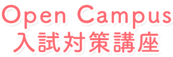 Open Campus・入試相談会