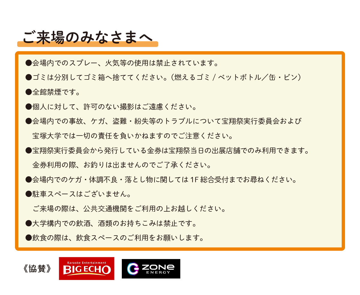ご来場のみなさまへ 注意事項