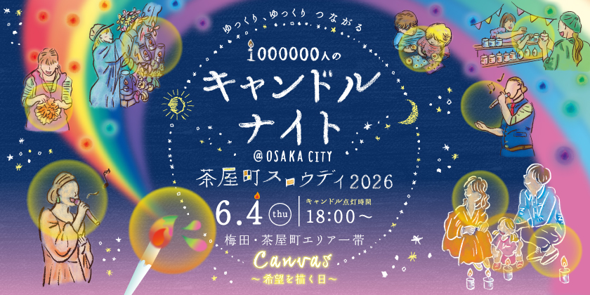キャンドルナイト2026