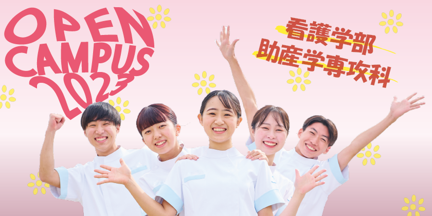 看護学部オープンキャンパス2023