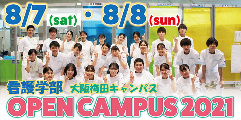 看護学部 宝塚大学