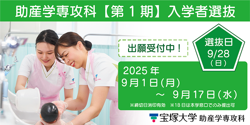 助産学専攻科第1期入学者選抜 選抜日9/28