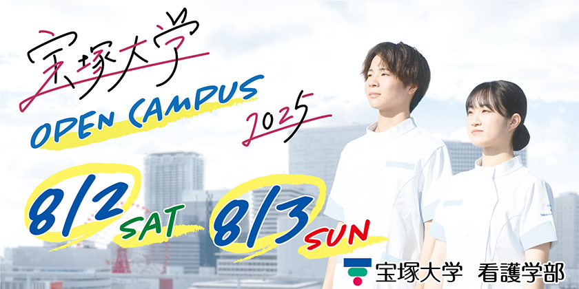 看護学部オープンキャンパス8月2日3日