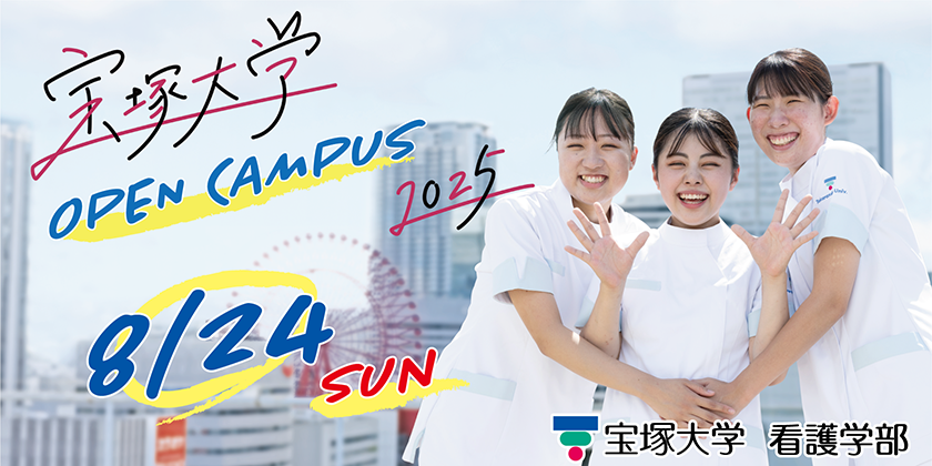 看護学部オープンキャンパス8月24日