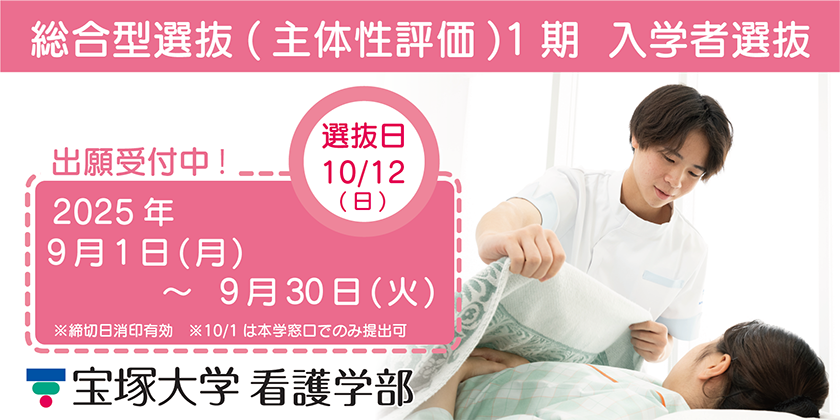 看護学部総合型選抜1期 選抜日10/12