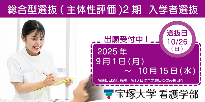 看護学部総合型選抜2期 選抜日10/26