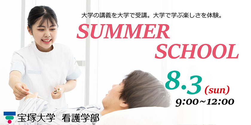 看護学部サマースクール8月2日