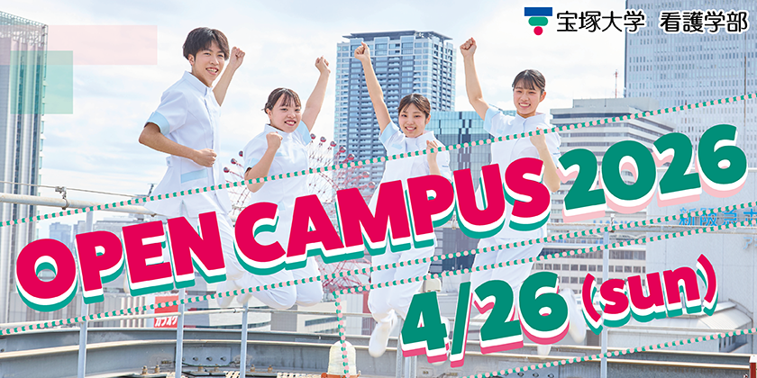 看護学部オープンキャンパス2026年4月26日(日)
