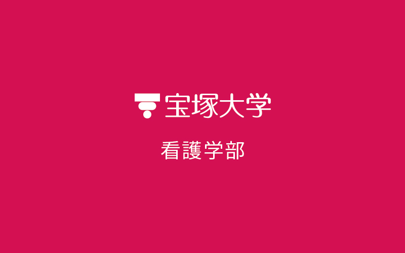 「宝塚大学 看護学部・助産学専攻科　高校教員向け入試説明会」のご案内