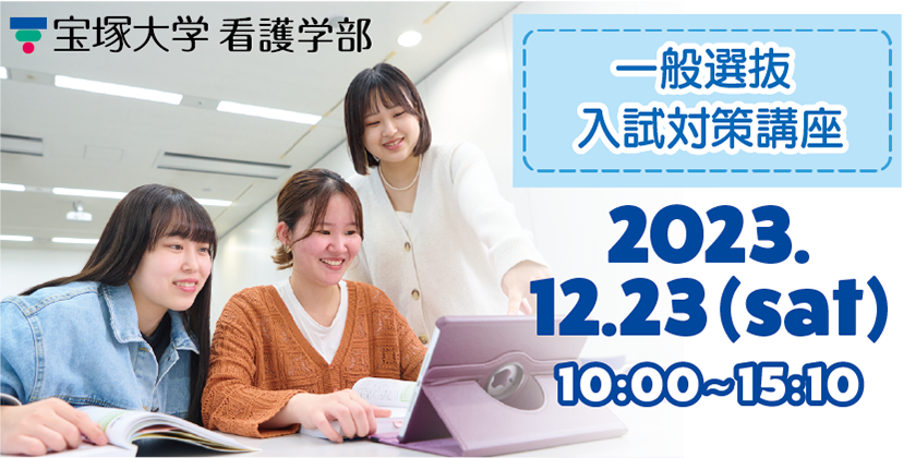看護学部一般選抜 入試対策講座　2023年12月23日(土)