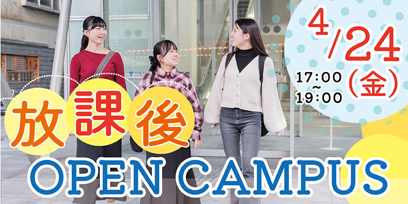4/24（金）看護学部放課後オープンキャンパスを開催します！