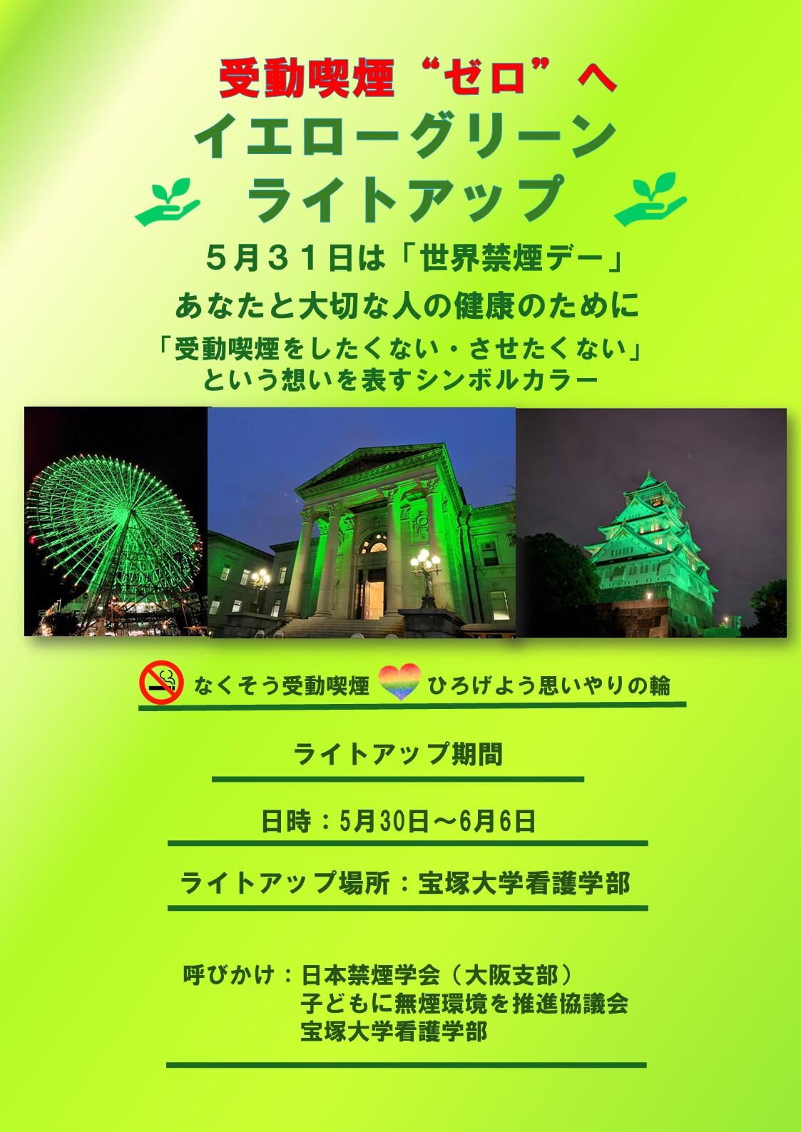 【大阪梅田キャンパス】イエローグリーンライトアップを行います!