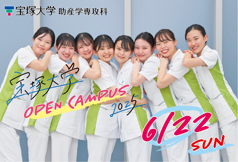 【助産学専攻科】6月22日（日）助産学専攻科オープンキャンパスを開催します