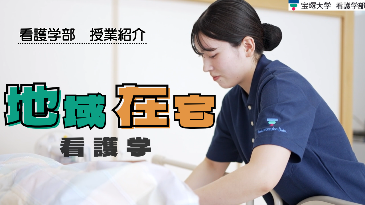 地域在宅看護学サムネ【完成】.png