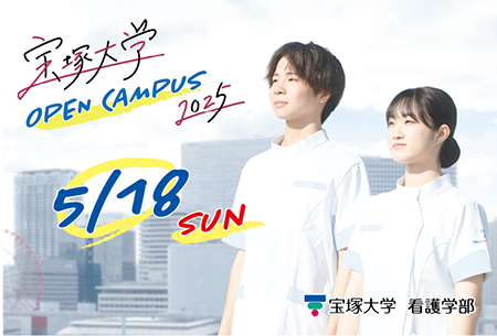 5/18（日）看護学部オープンキャンパスを開催します！