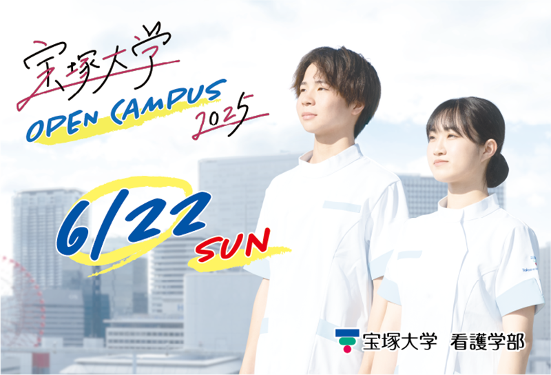 6/22（日）看護学部オープンキャンパスを開催します！
