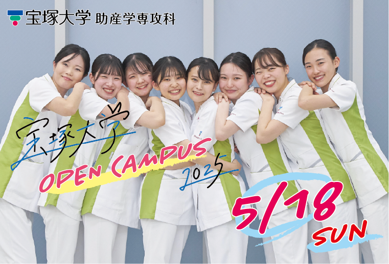 【助産学専攻科】5月18日（日）助産学専攻科オープンキャンパスを開催します
