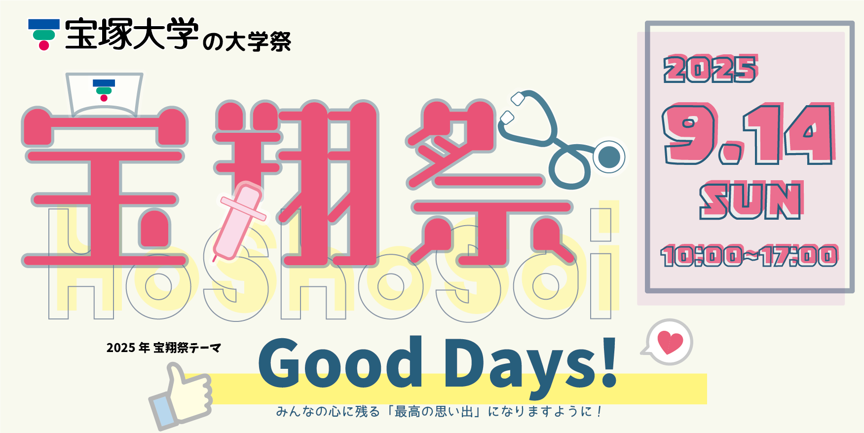 【宝翔祭2025】宝塚大学の大学祭