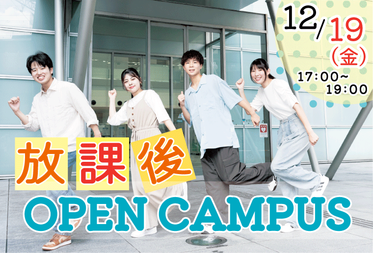 12/19（金）看護学部放課後オープンキャンパスを開催します！