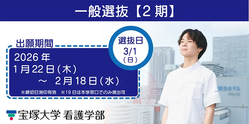一般選抜【第2期】
