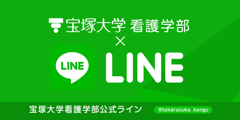 宝塚大学 看護学部×LINE