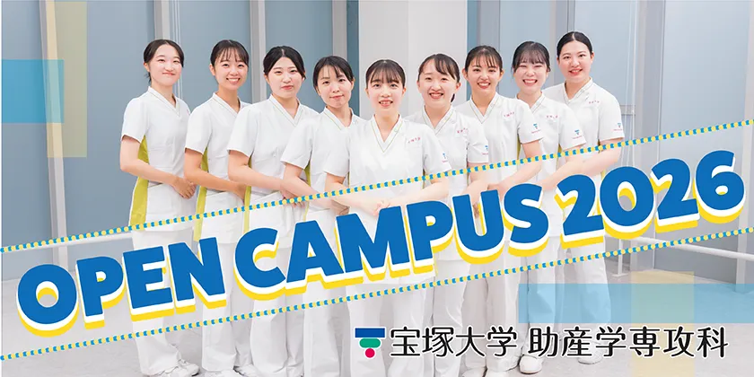 宝塚大学助産学専攻科OpenCampas2026