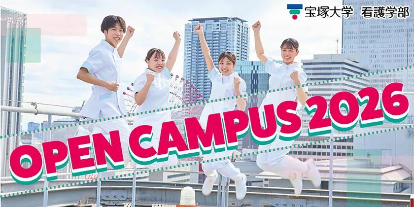 宝塚大学OpenCampas2026