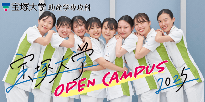 宝塚大学OPEN CAMPUS2025
