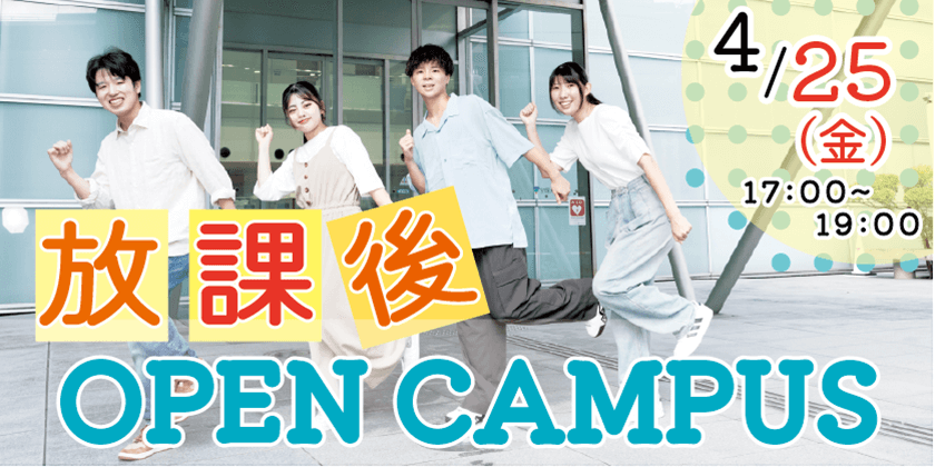 宝塚大学OPEN CAMPUS2025