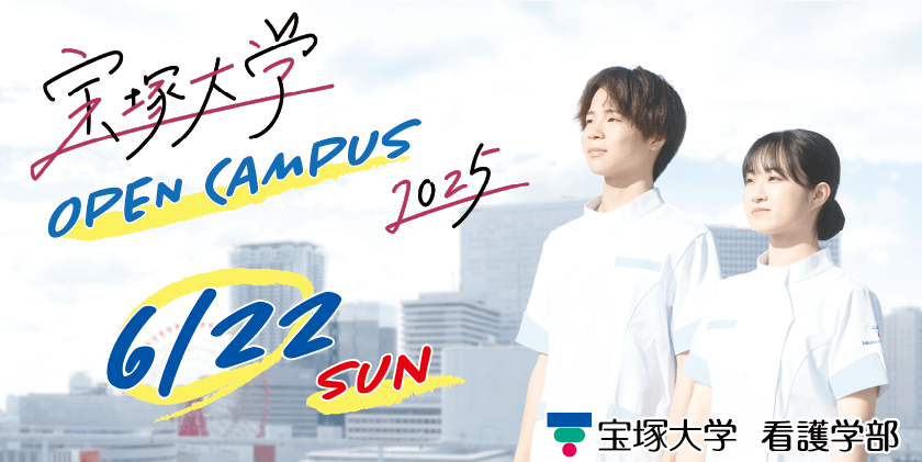 看護OPEN CAMPUS 6/22(日)宝塚大学看護学部