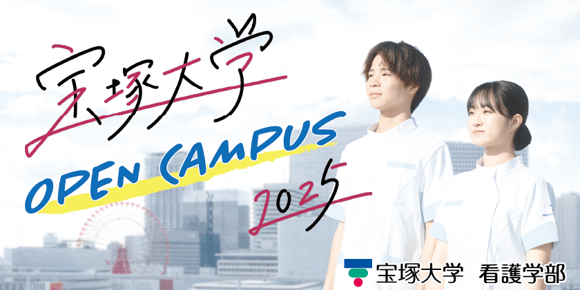 宝塚大学OPEN CAMPUS2025