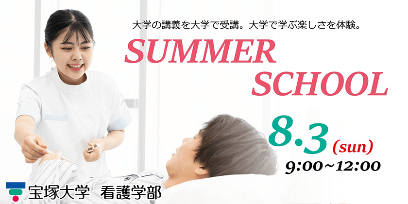 8/3サマースクール