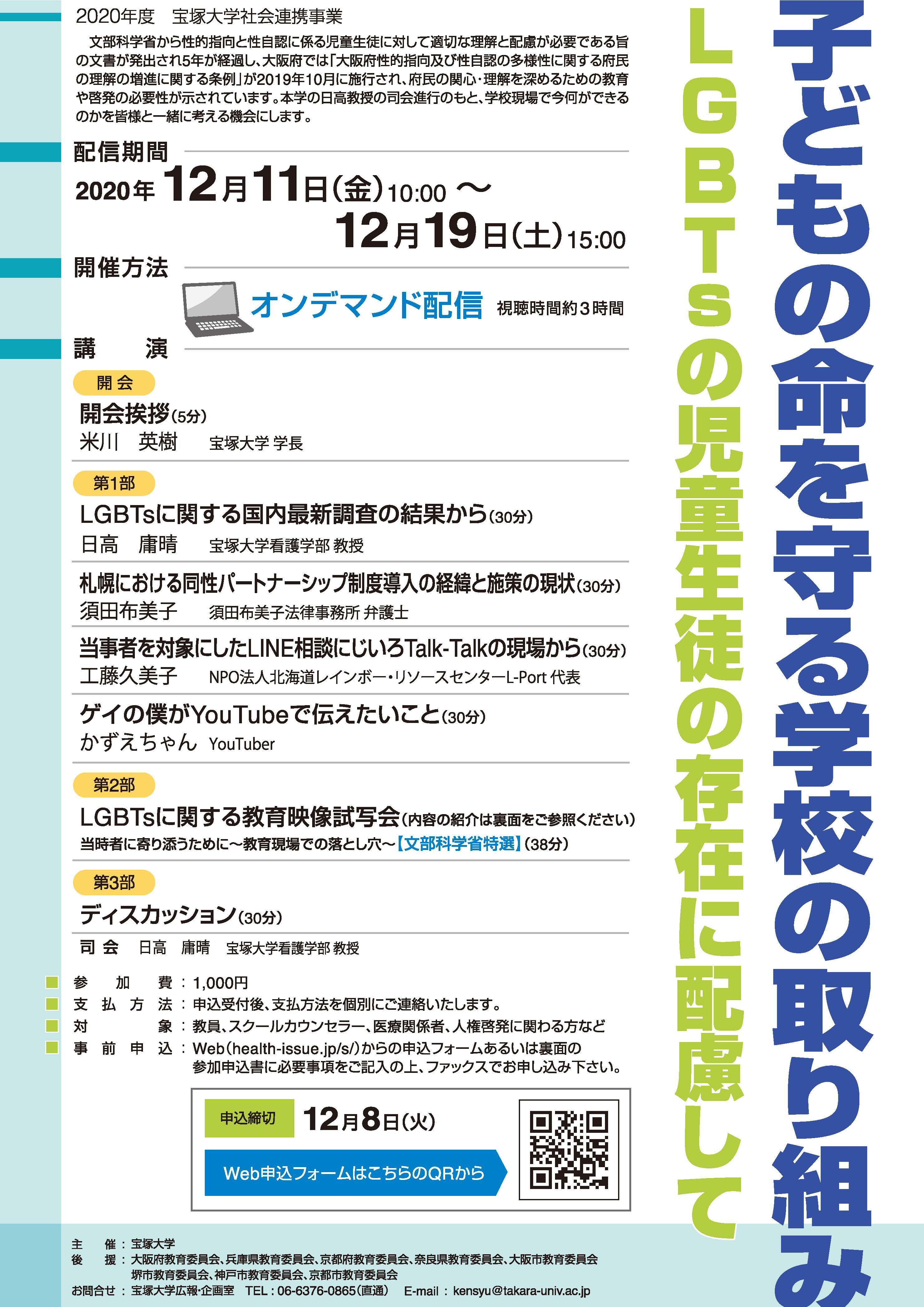 社会連携 子どもの命を守る学校の取り組みーlgbtsの児童生徒の存在に配慮してー Webセミナー開催のお知らせ 大学からのお知らせ 社会連携 子どもの命を守る学校の取り組みーlgbtsの児童生徒の存在に配慮してー Webセミナー開催のお知らせ 大学からのお知らせ