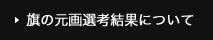 旗の元画像選考結果について
