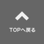 TOPへ戻る