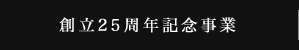 創立25周年記念事業