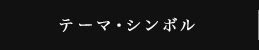 テーマ・シンボル