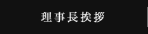 理事長挨拶