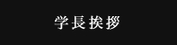 学長挨拶