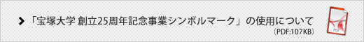 「宝塚大学 創立25周年記念事業シンボルマーク」の使用について