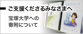 宝塚大学への寄附について