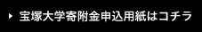 宝塚大学寄附金申込用紙はコチラ