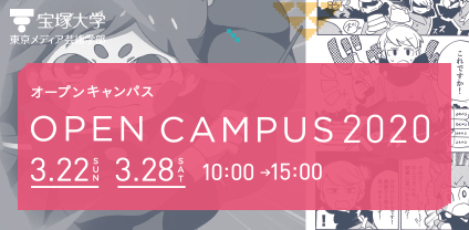 東京メディア芸術学部OPEN CAMPUS2020