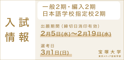 一般2期・編入2期・日本語学校指定校2期