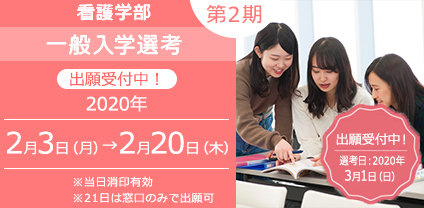 看護学部一般入学選考第2期