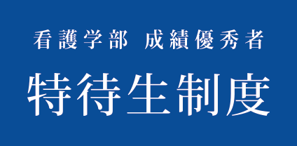 看護学部　成績優秀者特待生制度始まります