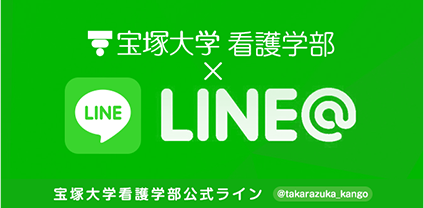 看護学部公式LINE